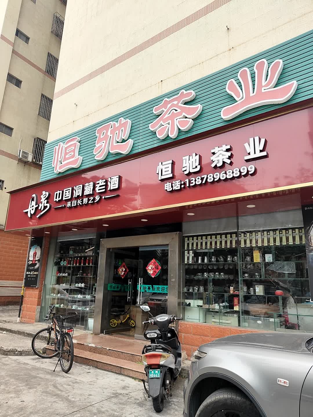 恒驰茶业(嘉华路店)