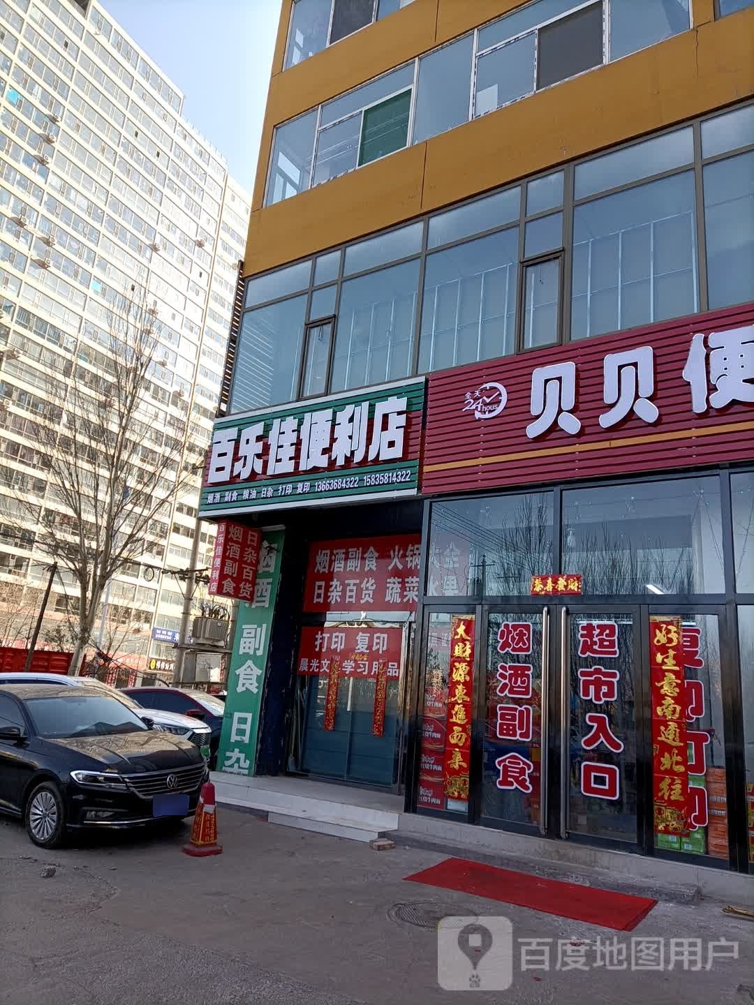 百乐家便利店(北川河西路店)