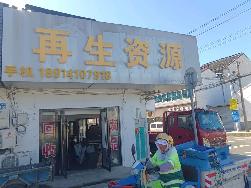 再生资源