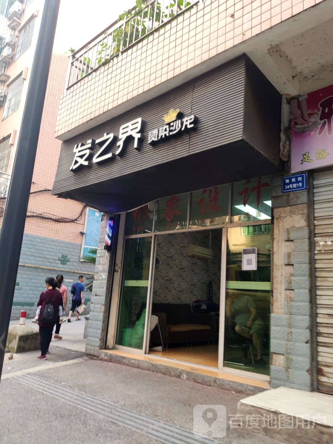 发之界烫染傻龙(纸市上街店)