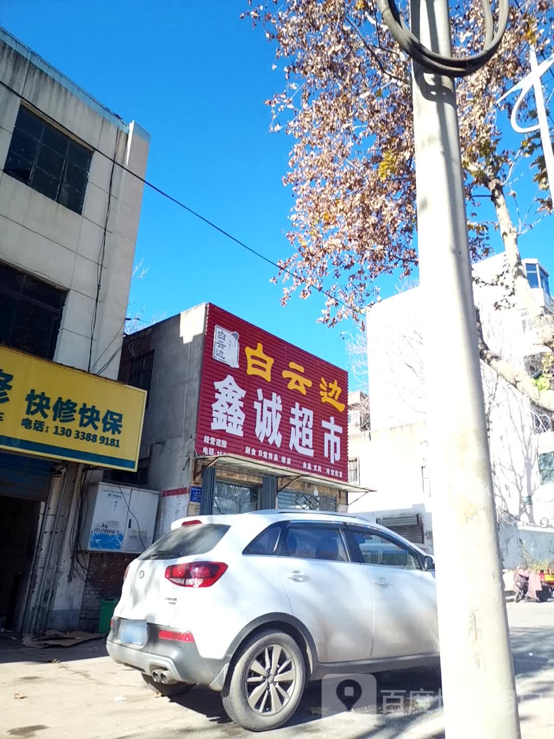 鑫成超市(春雷路店)