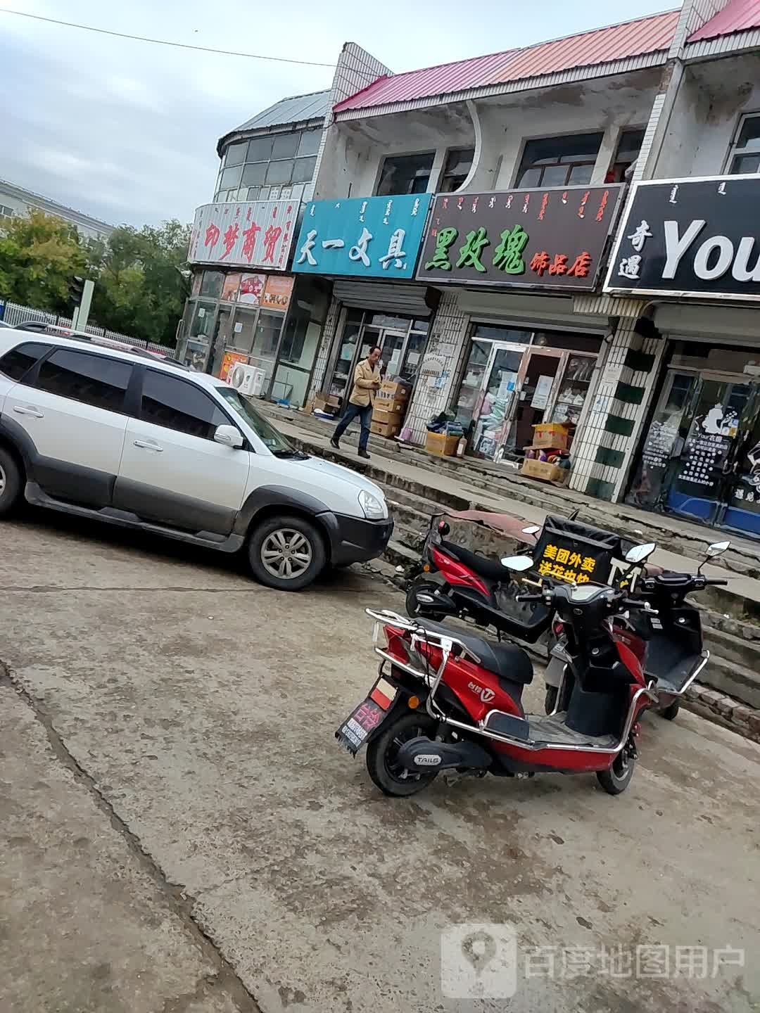 飞钒黑玫瑰饰品店