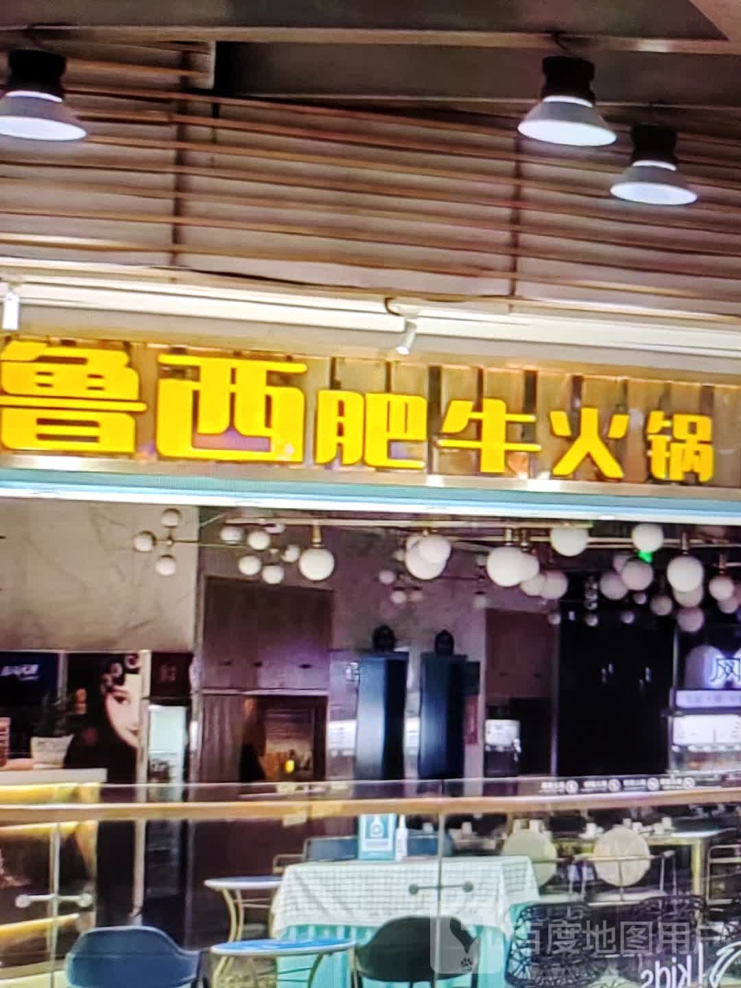 鲁西肥牛火锅