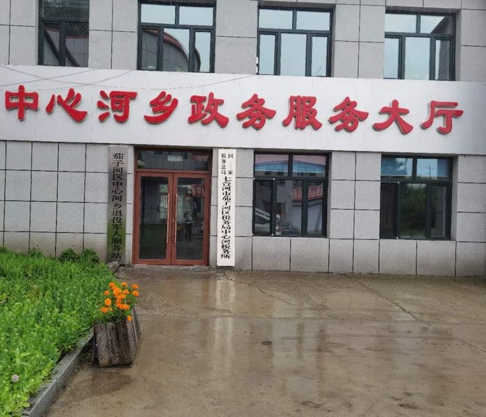 七台河市茄子河区中心河乡退役军人服务站