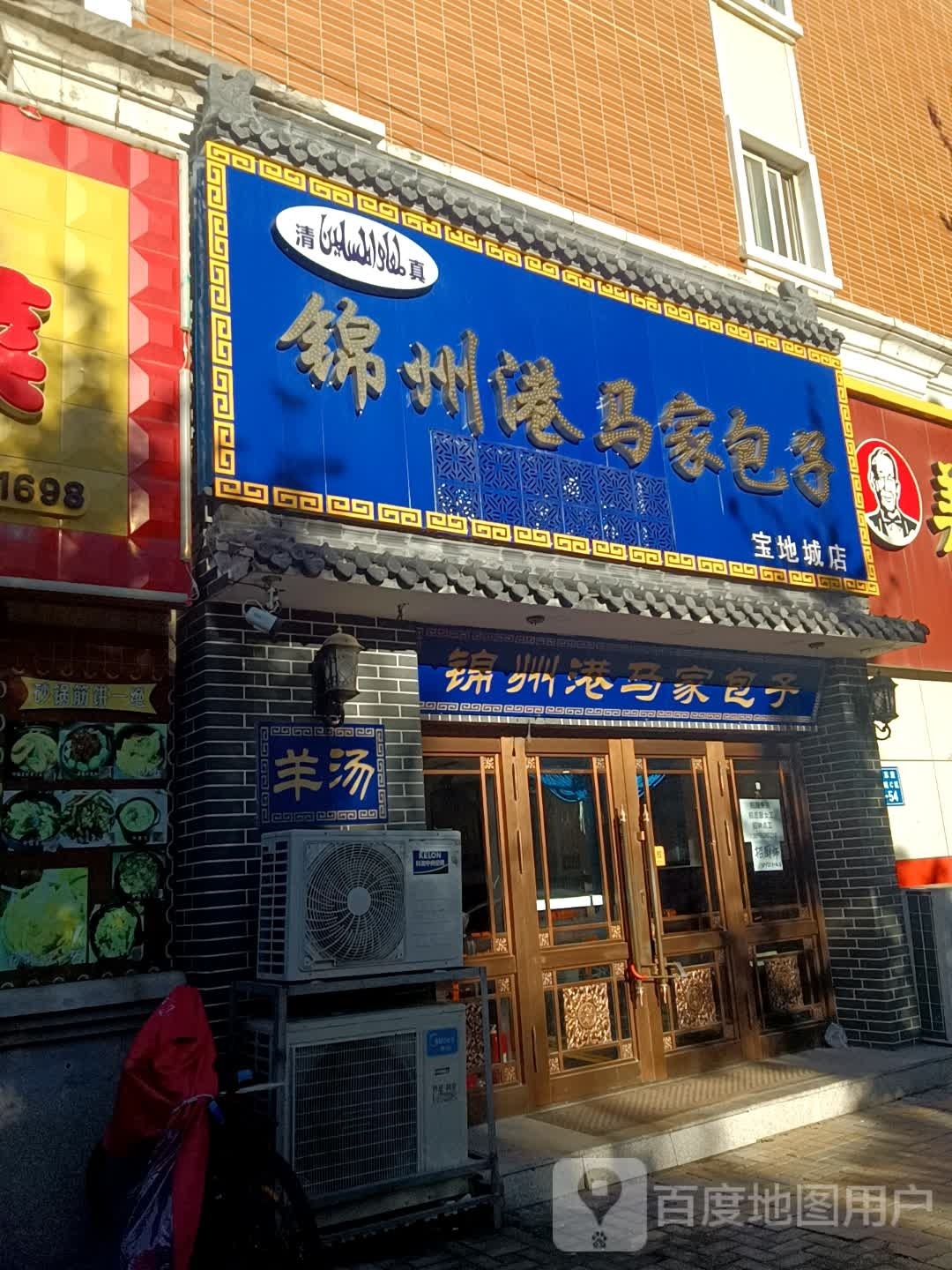 清真锦州港马家包子(长沙街店)