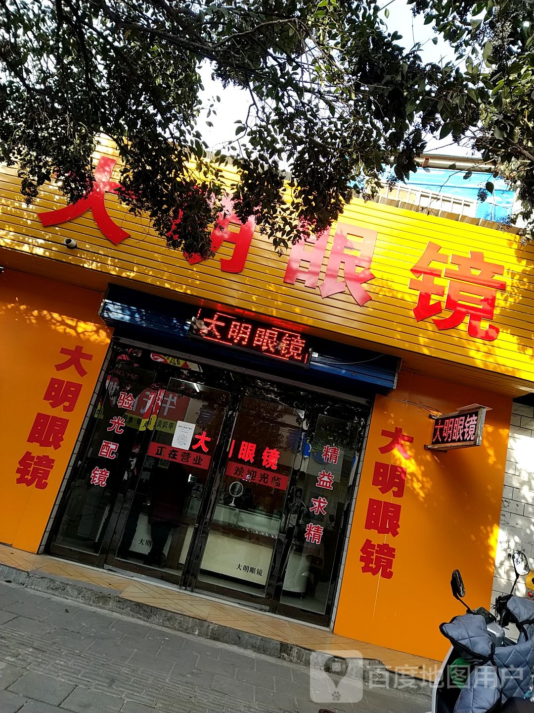 大明眼镜(解放大街店)