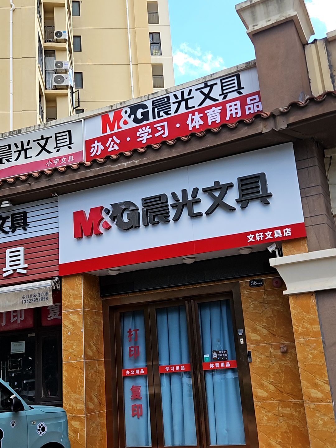淡水麦文轩文具店