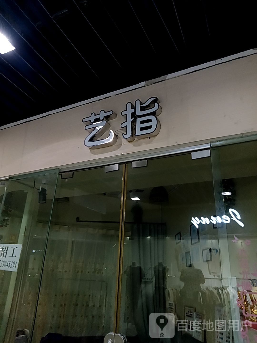 艺指(怡福国际广场店)