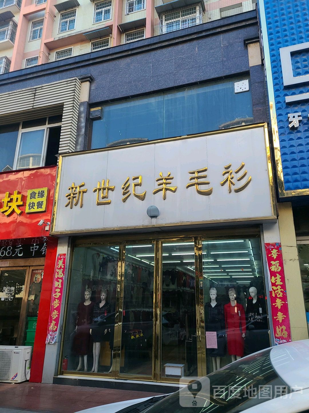 新世纪羊毛衫(解放路店)