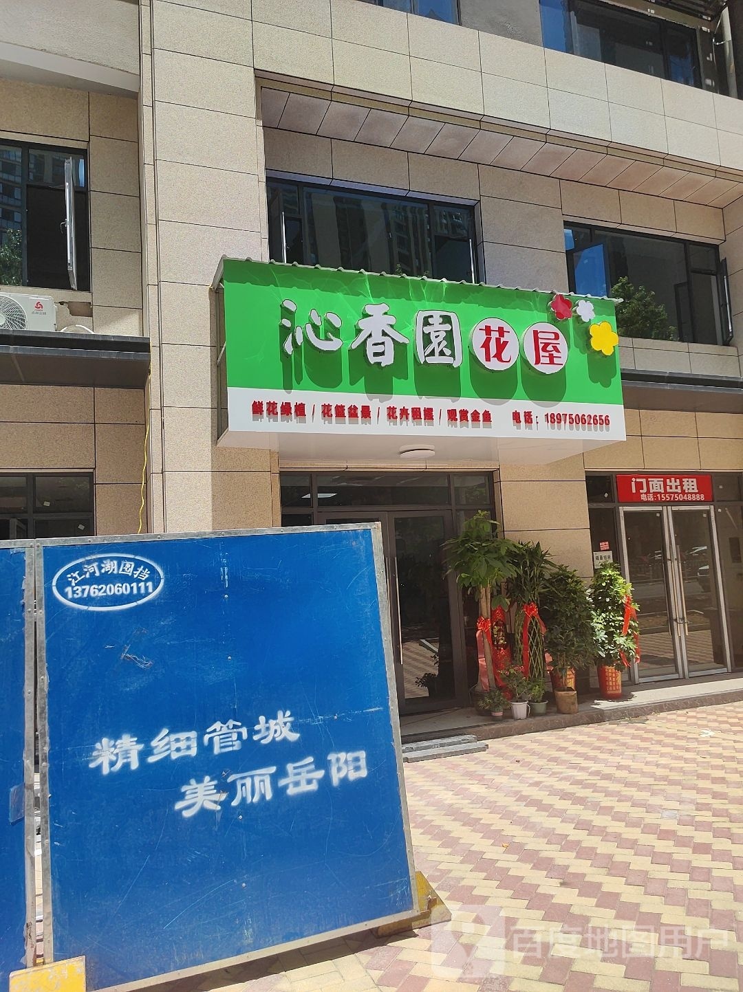 沁香园花屋(银浓大厦店)