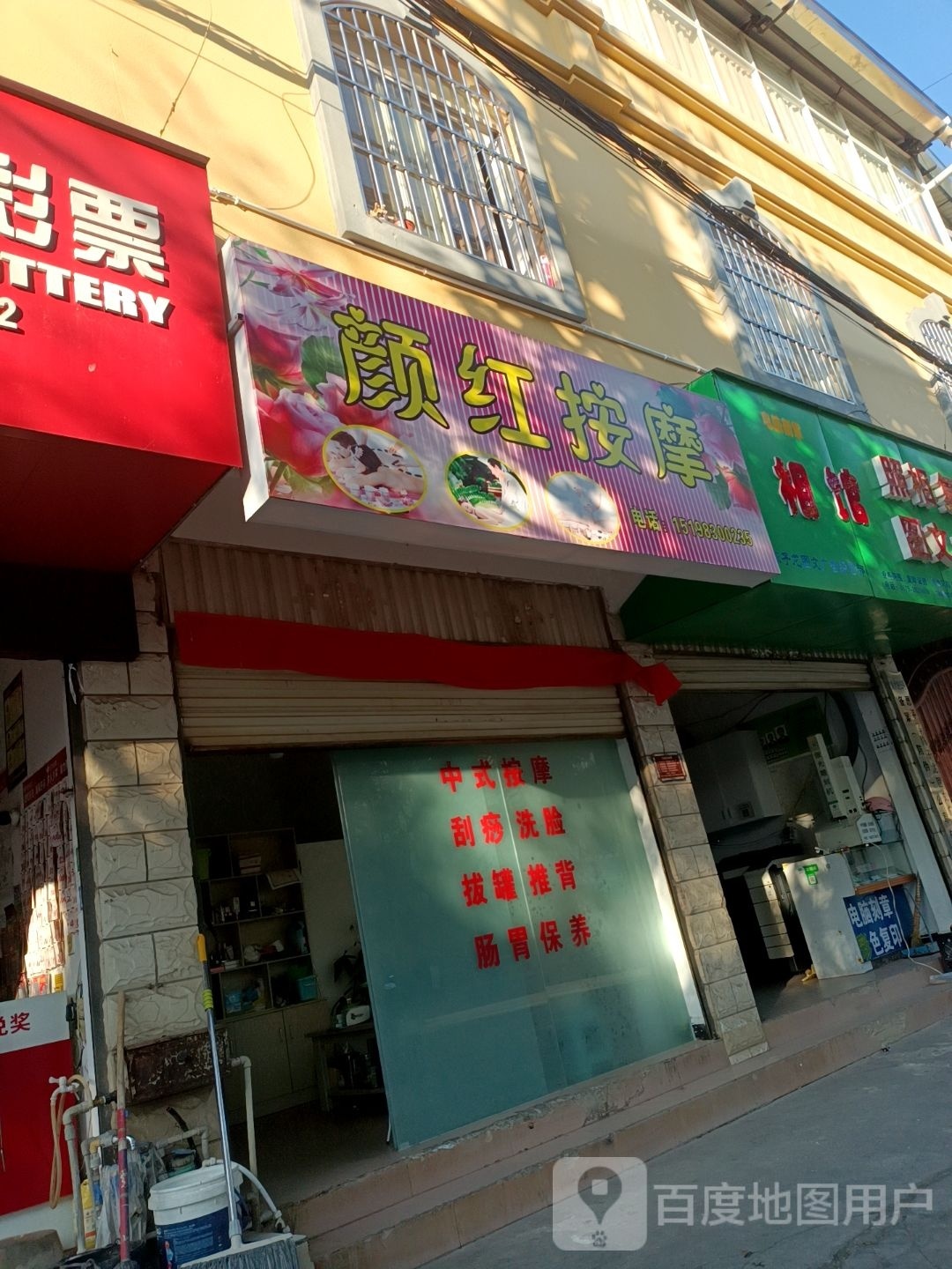 颜红按摩店