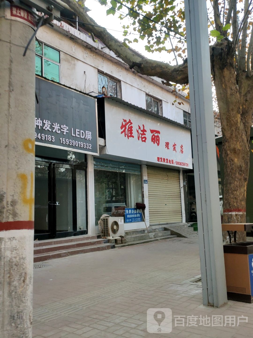 新郑市雅洁丽理发店