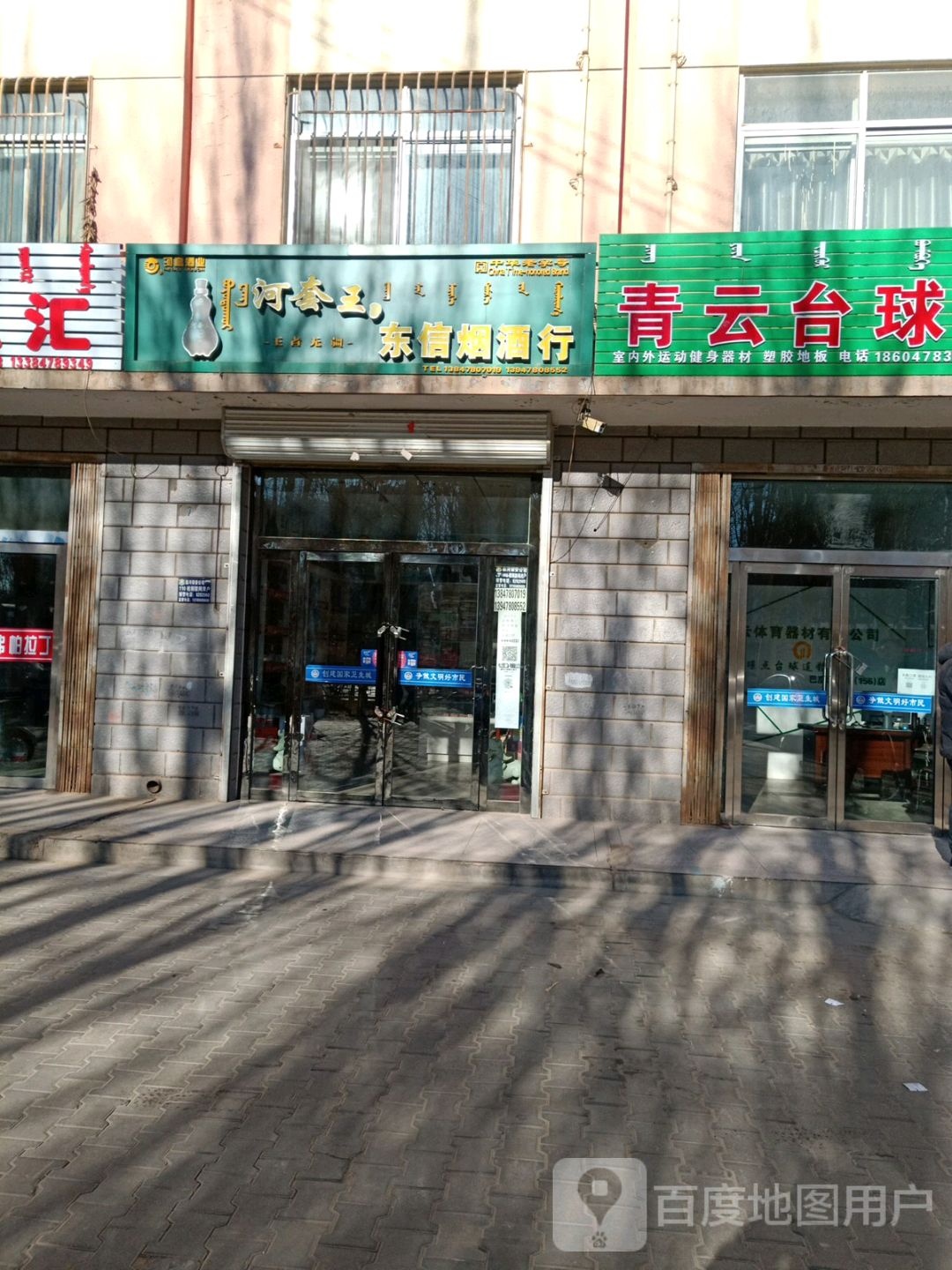 东信烟酒行