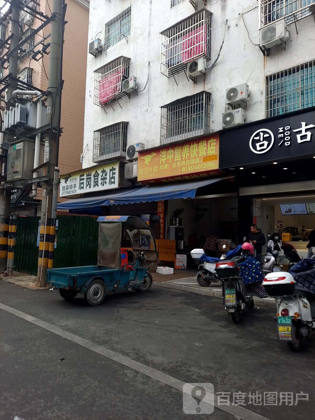 后岗食杂店