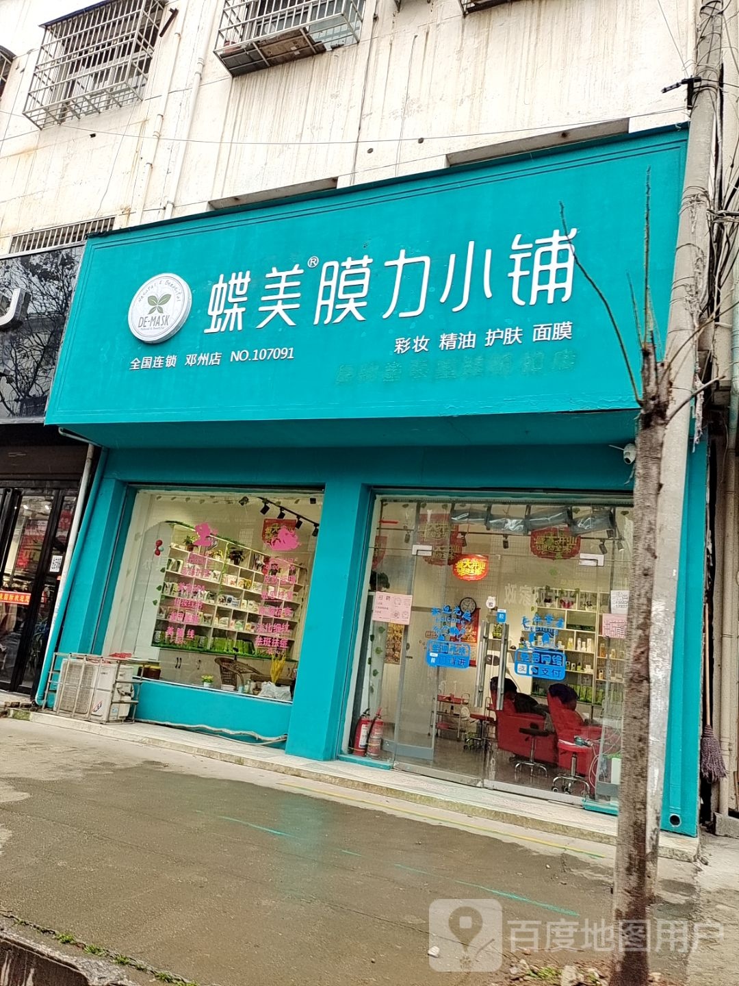 邓州市蝶美膜力小铺(仲景路店)