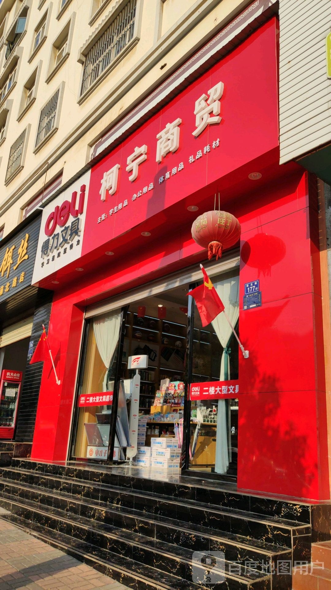柯宁商贸(得力文具展示曲靖中心)