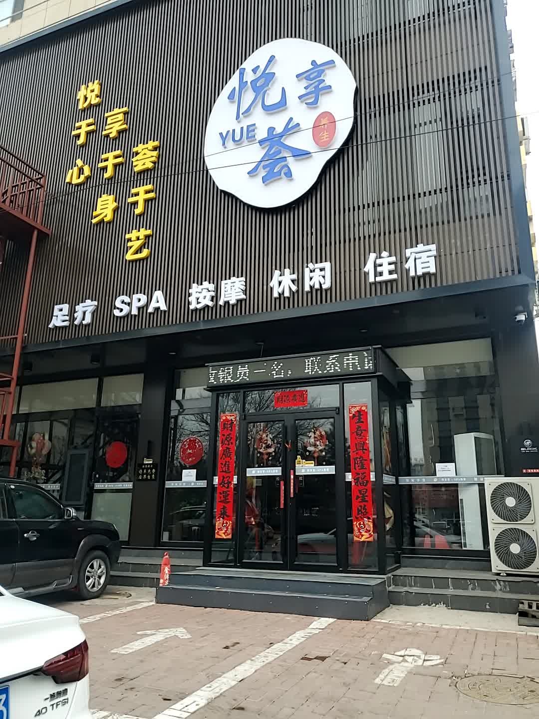 悦享荟-足疗SPA按摩