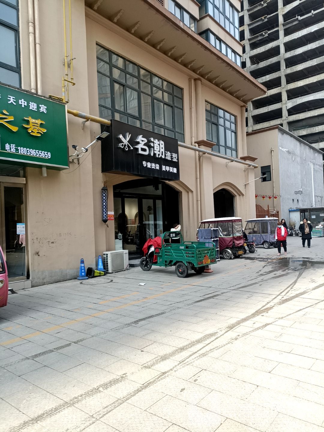 名潮造型(天中上境2期店)