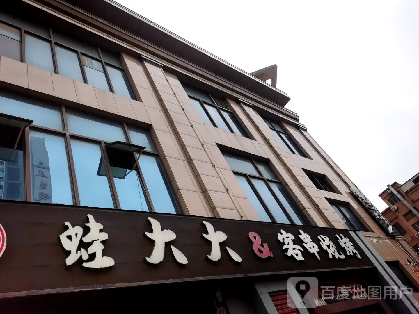 蛙大大&客串烧烤