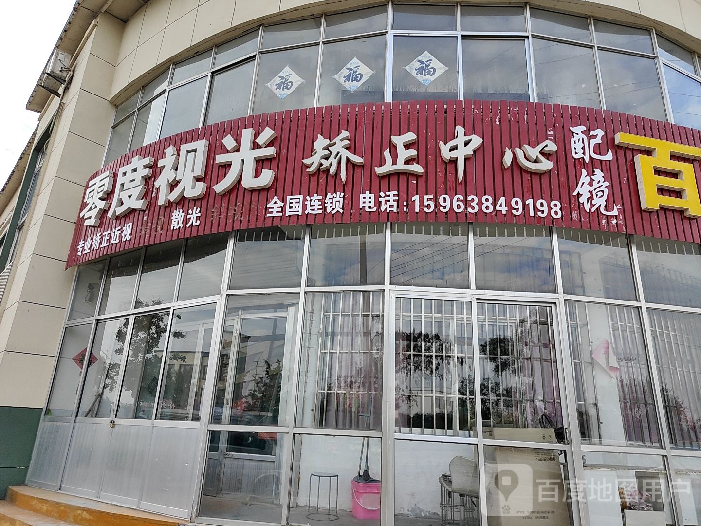 零度视光矫正中心