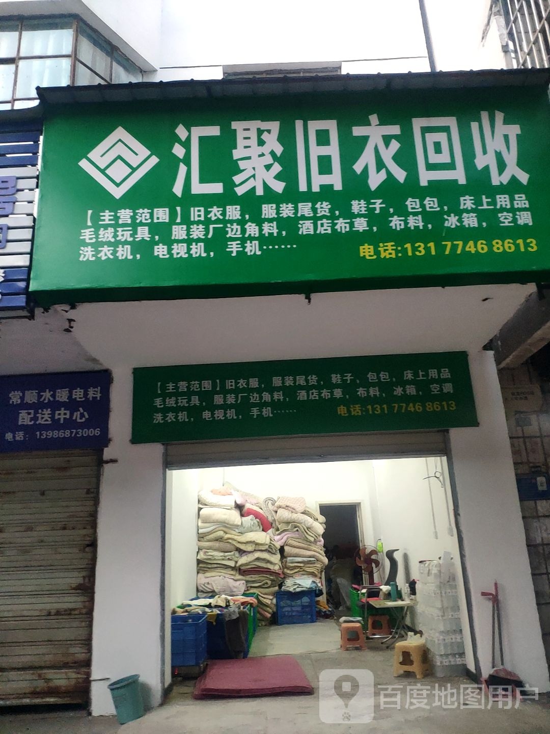 汇聚旧衣回收(丹江口一店)