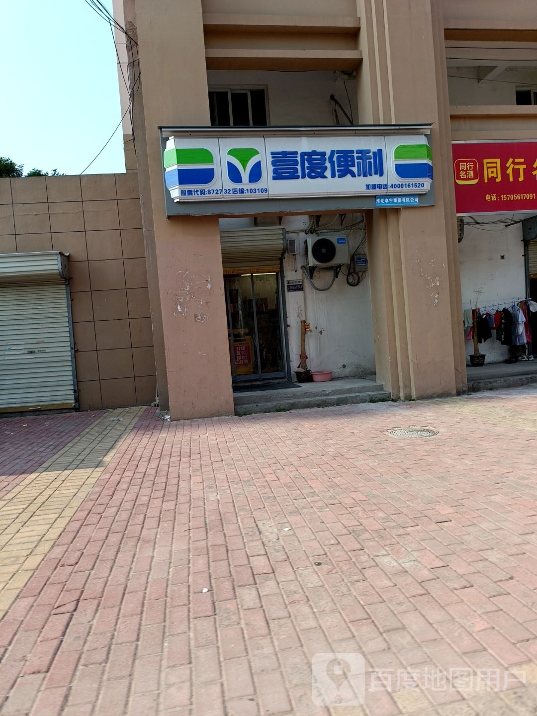 壹洮啕度碗便利(渠沟路店)