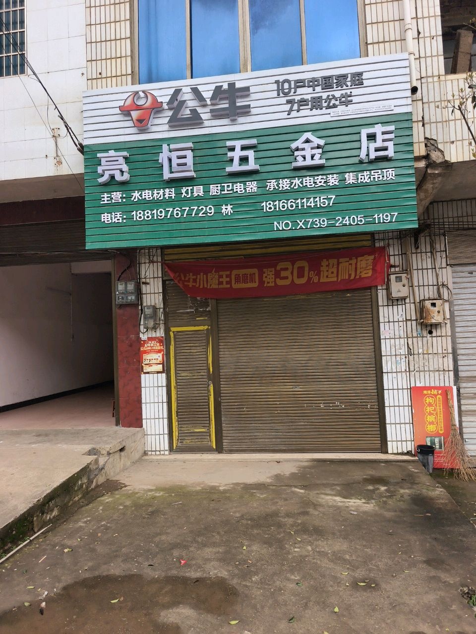 亮恒五金店