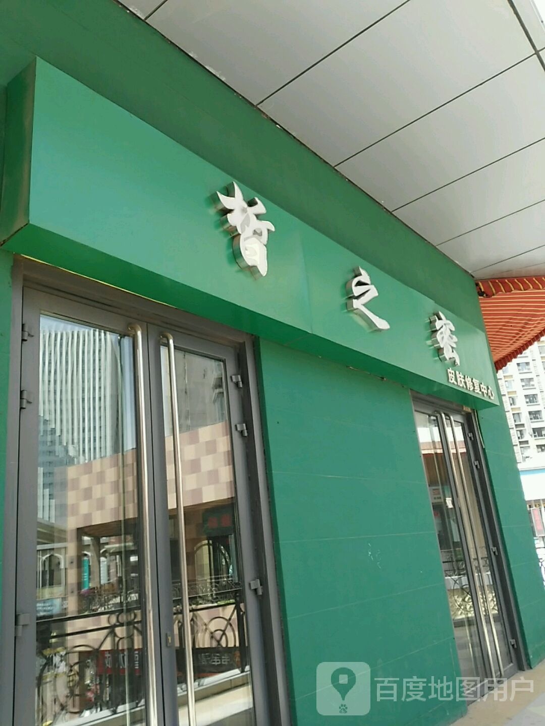 皙之密皮肤修中心(万达广场乌海店)