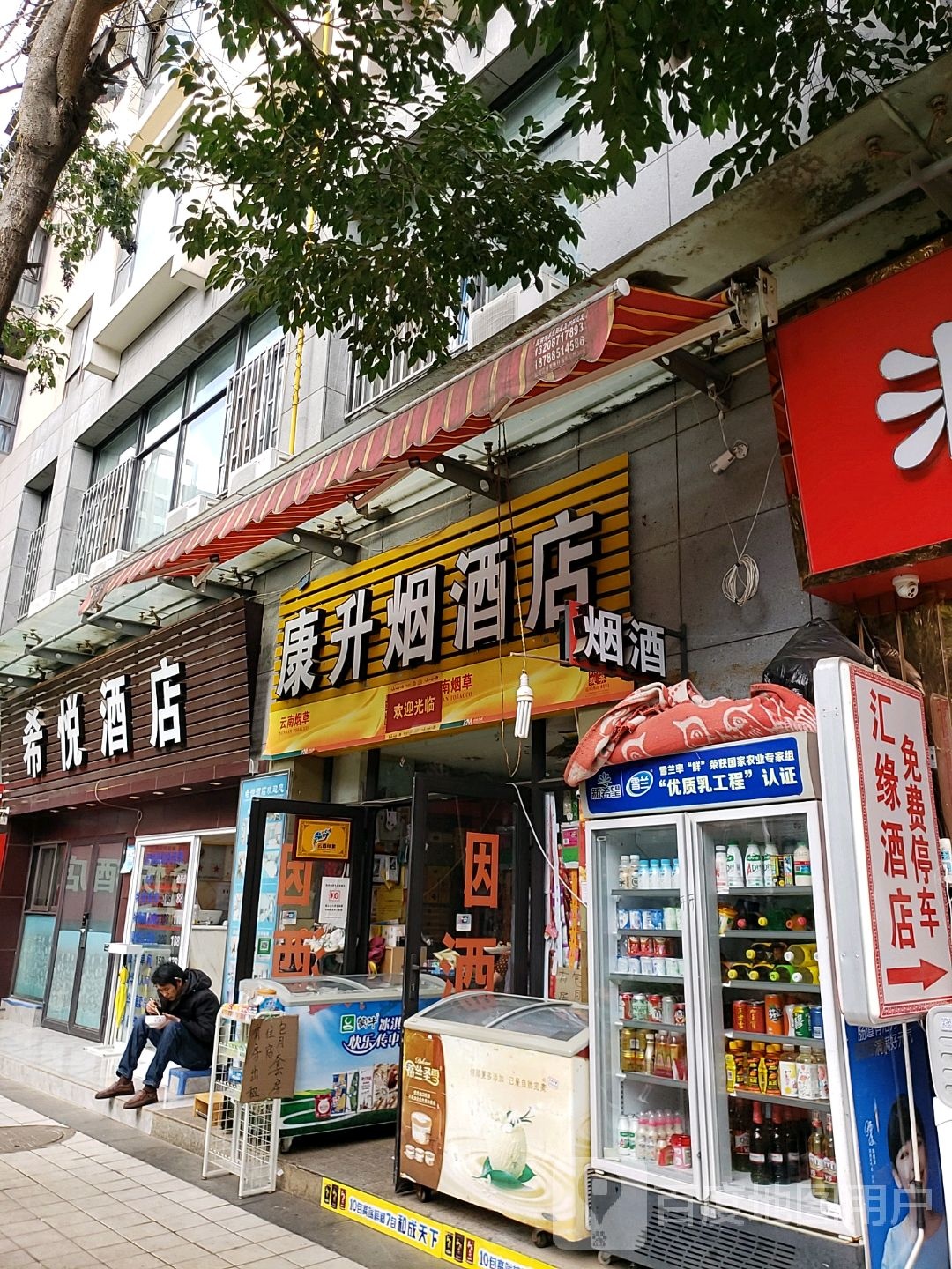 康升烟酒店