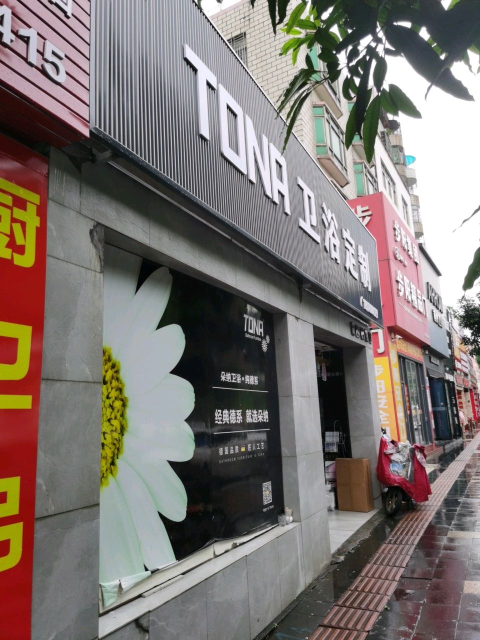 TONA卫浴定制(城西路店)