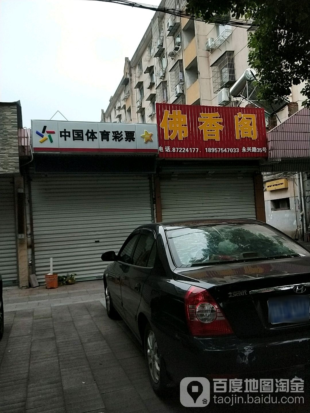 佛香阁(永兴路店)