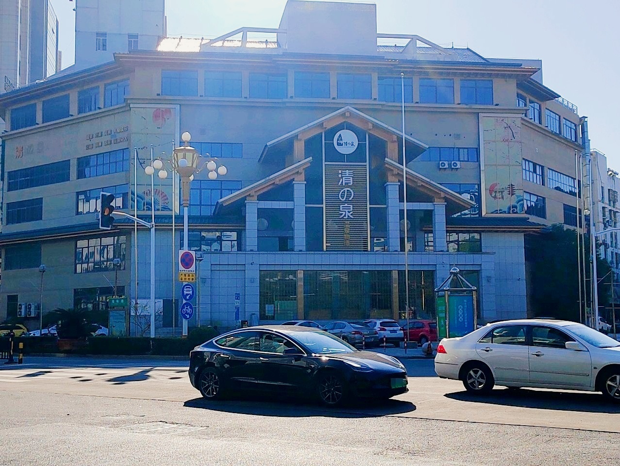 清的泉温泉洗浴汗蒸(如皋店)