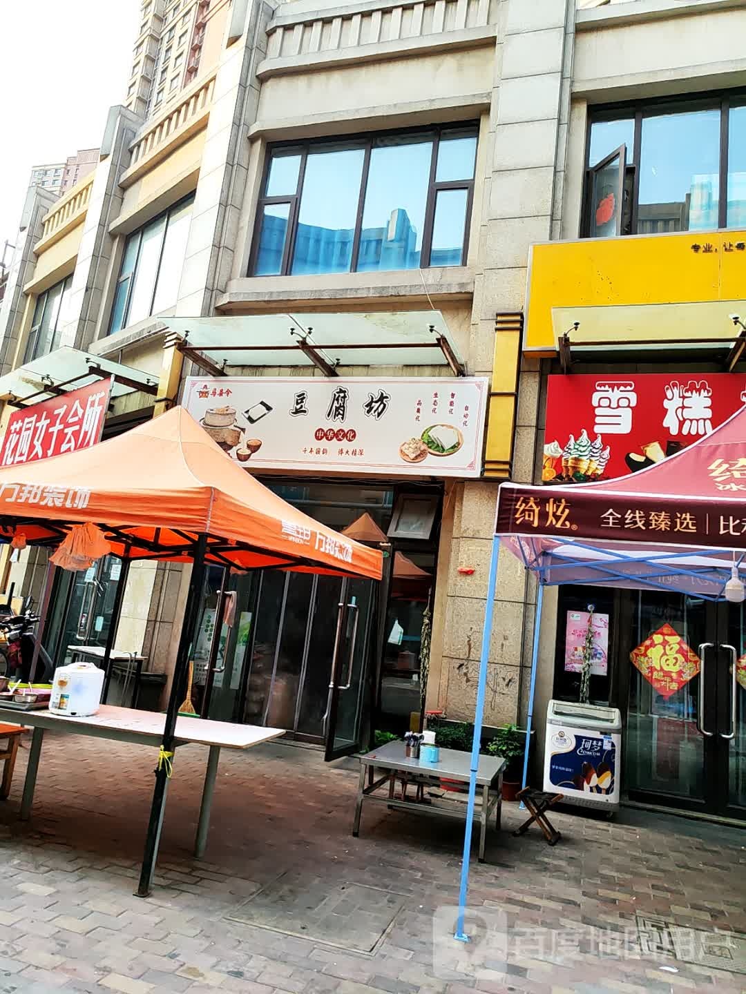 刘记清真豆腐坊