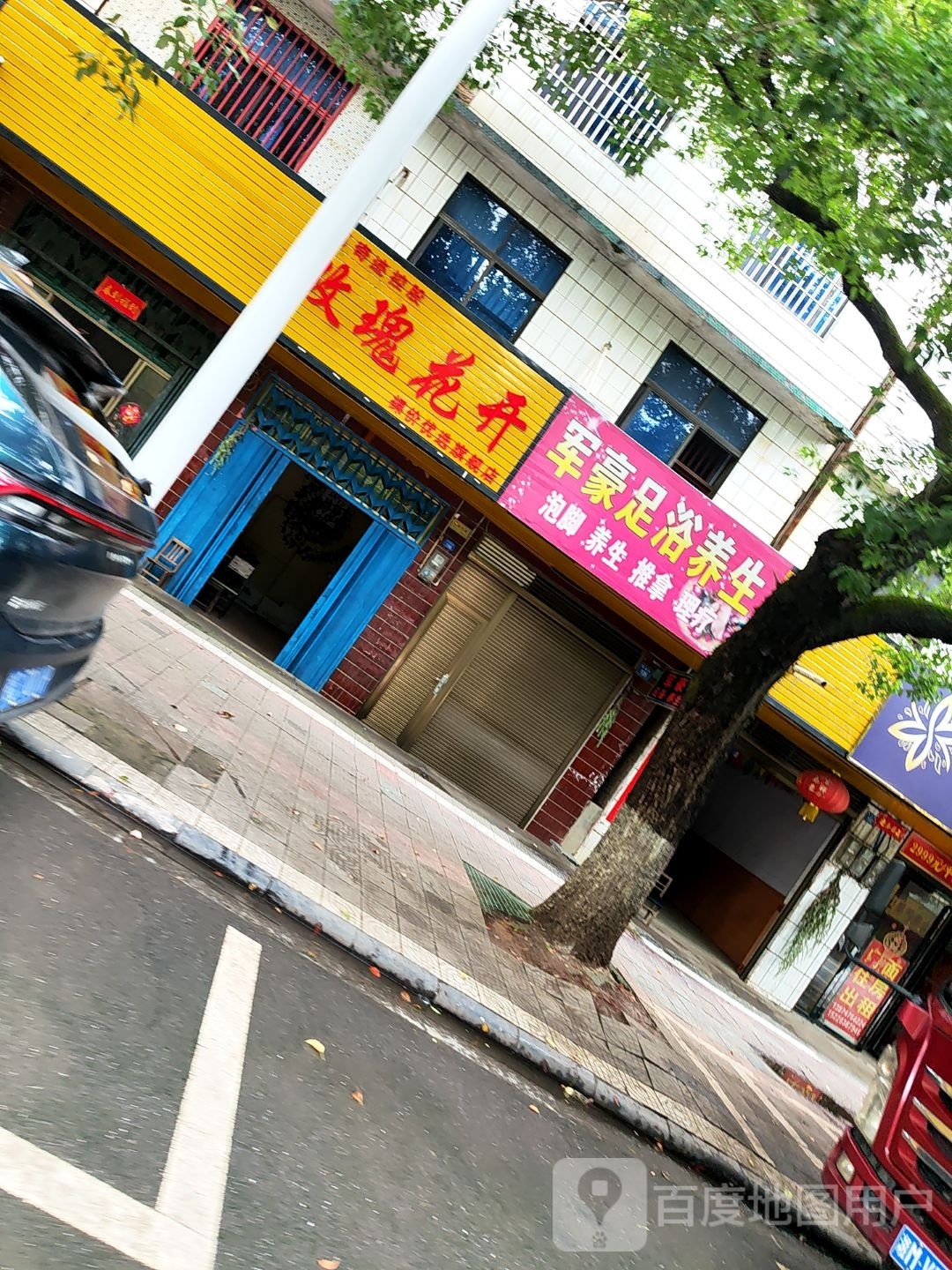 军豪足源浴养生