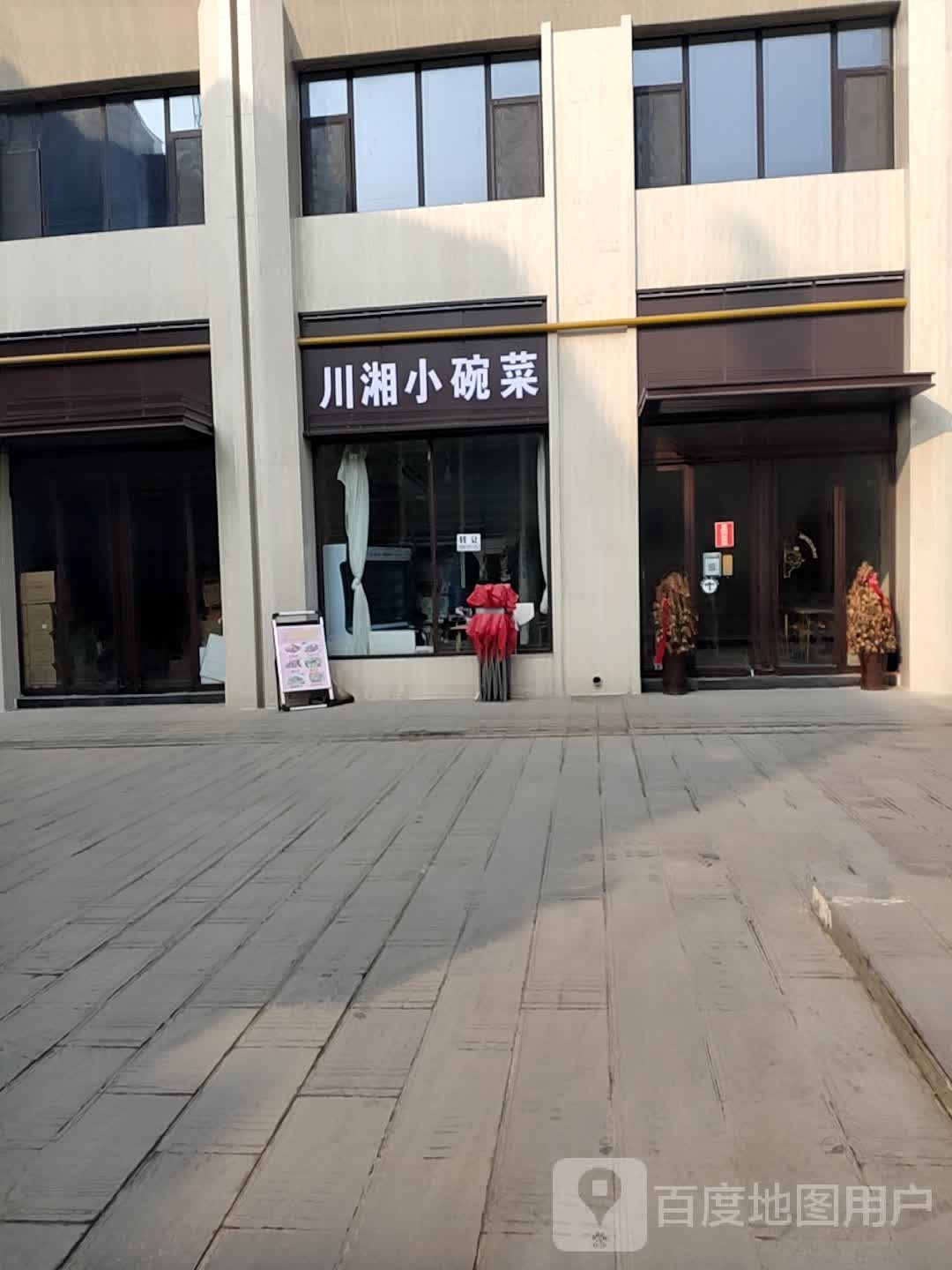 川香香碗菜(尧都大道店)