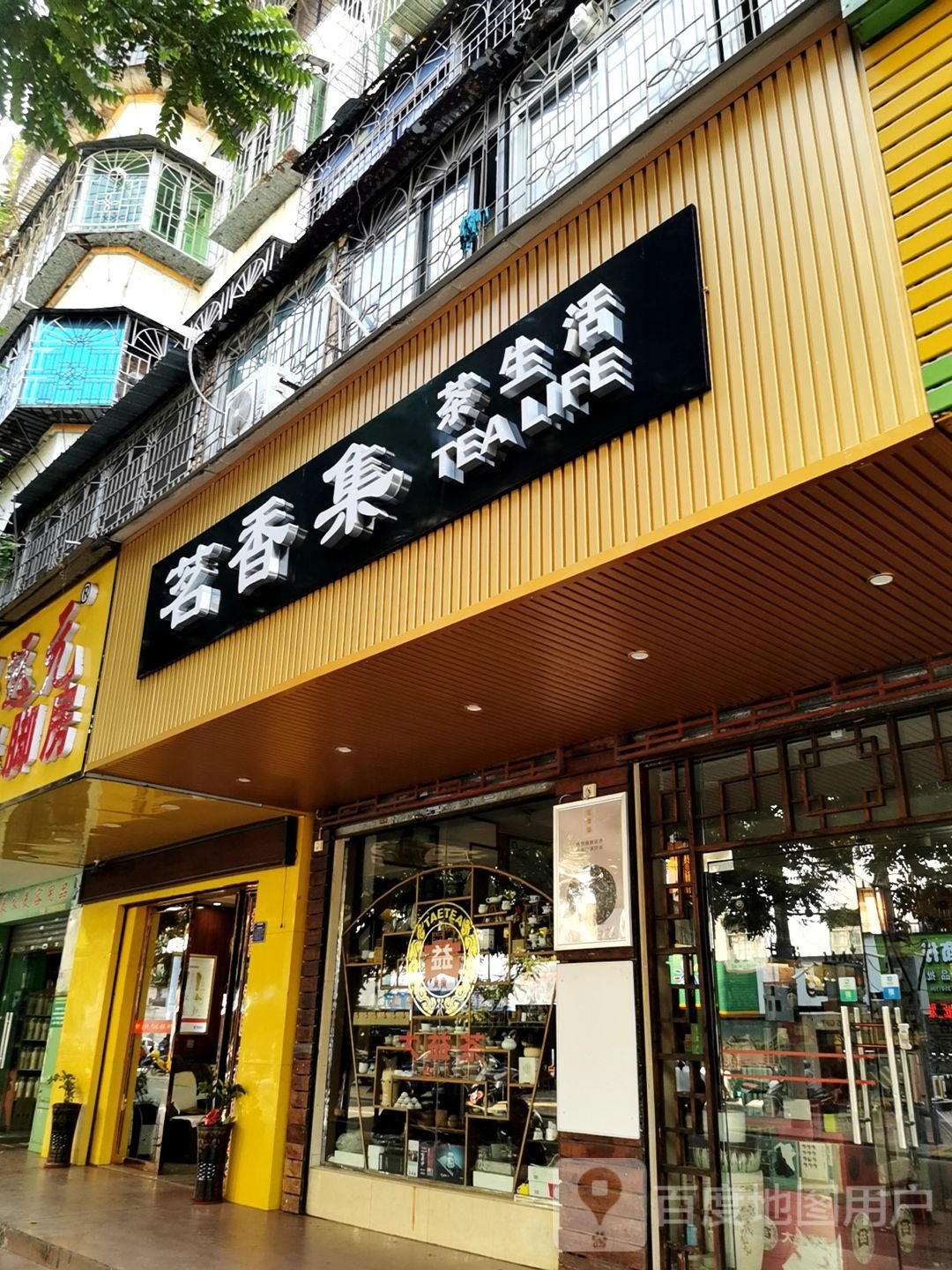 茗香集茶生活