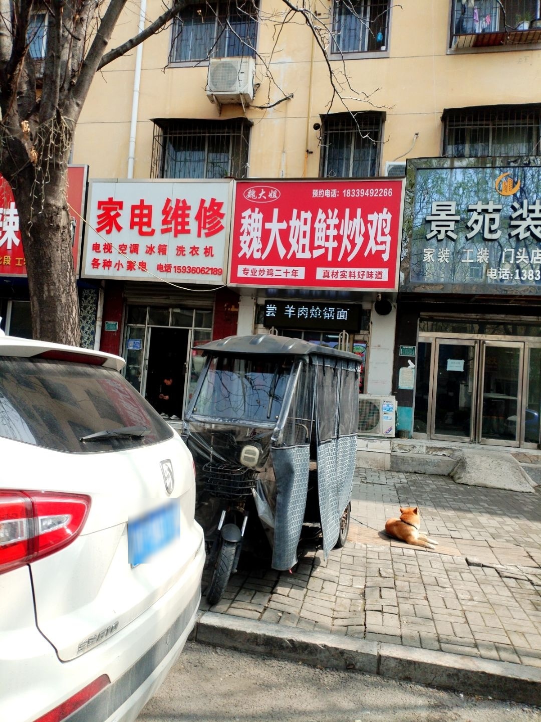 颖河家电维修站