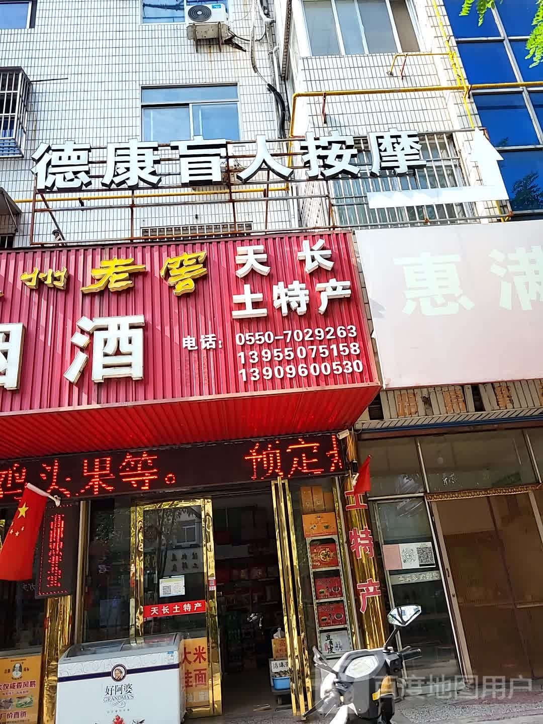 德康盲人按摩店