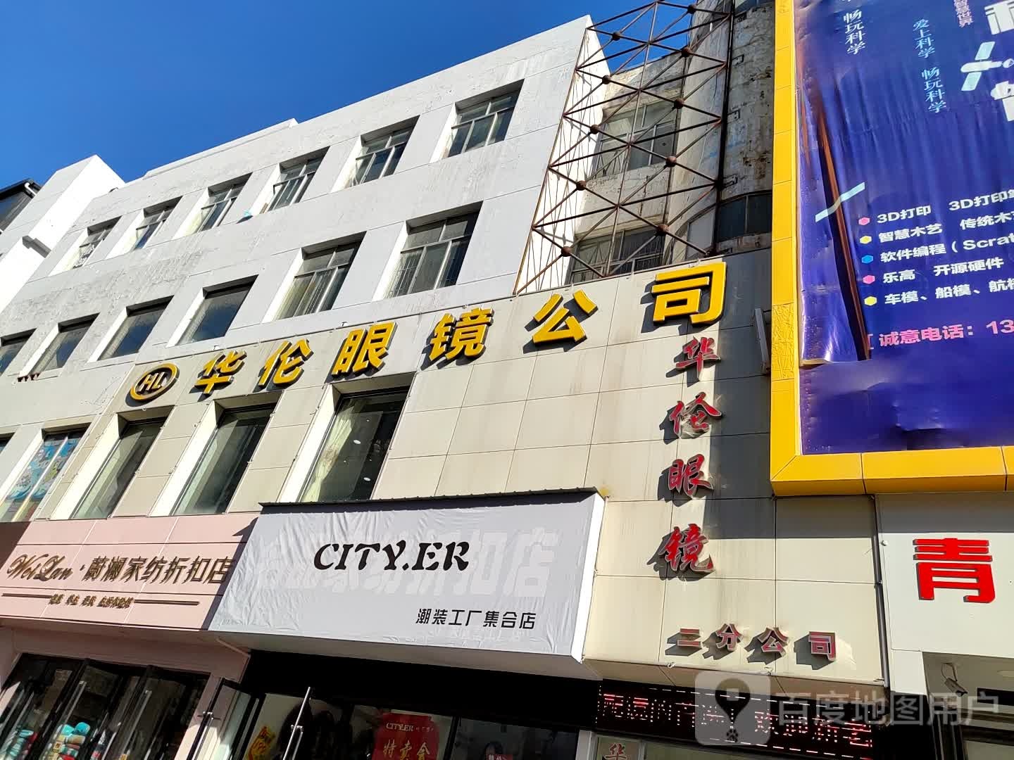 华伦眼镜城(上元街店)