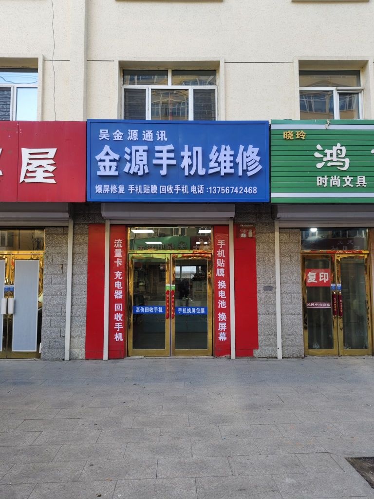 金源手机维修