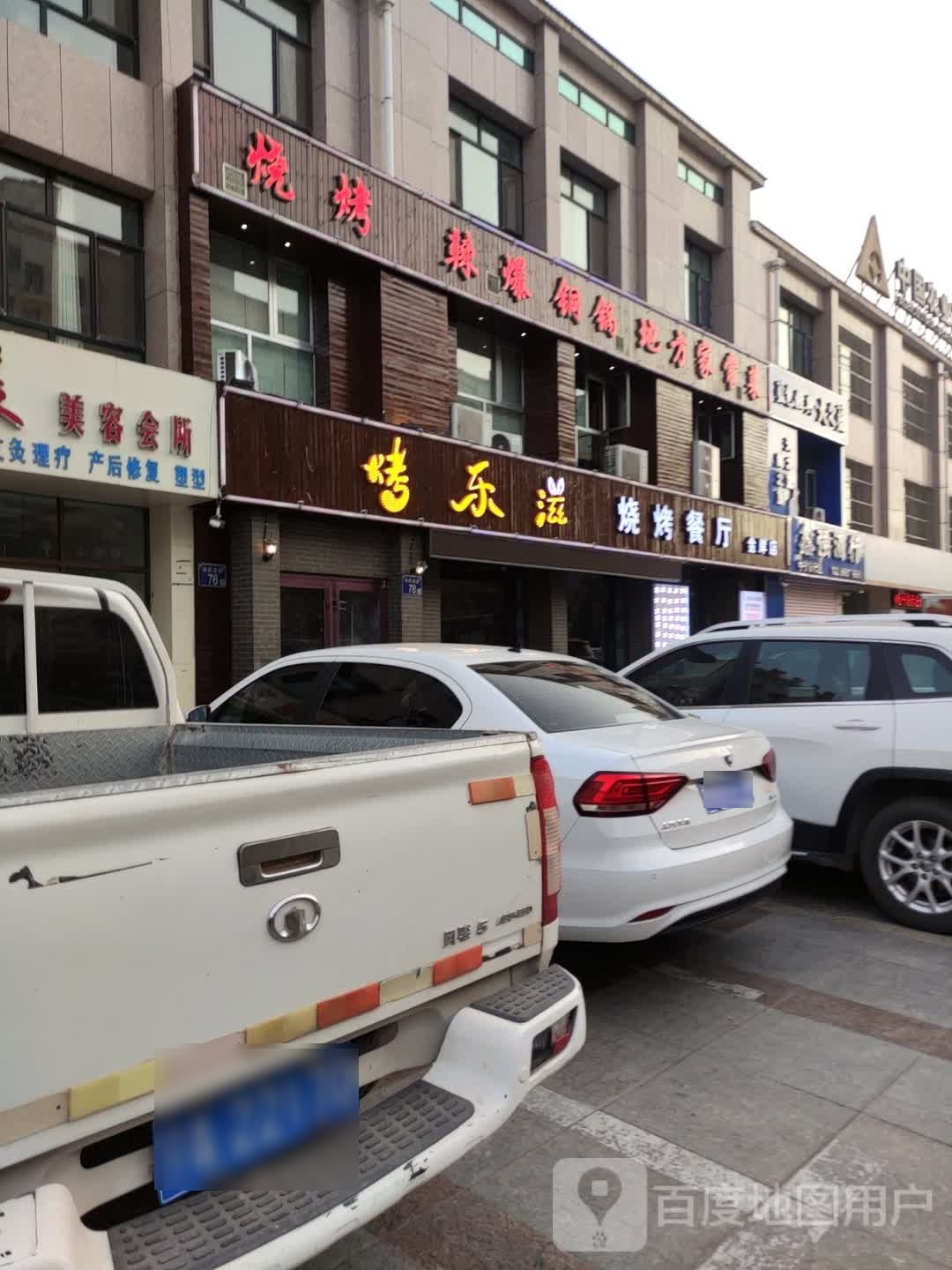 考乐滋烧烤餐厅
