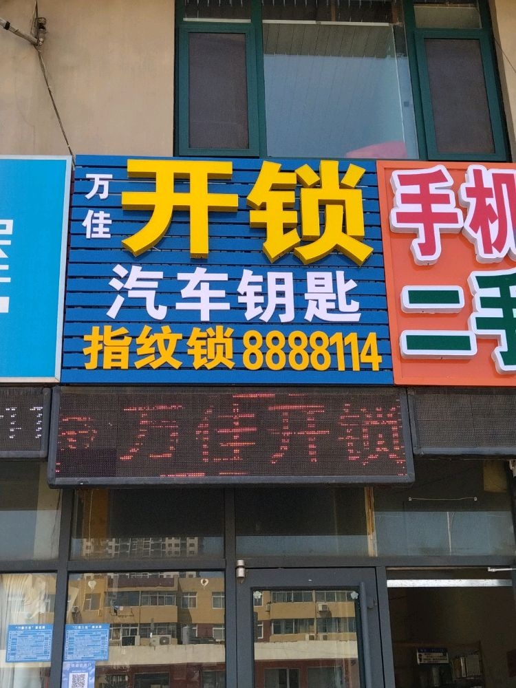 万佳开锁汽车钥匙指纹锁