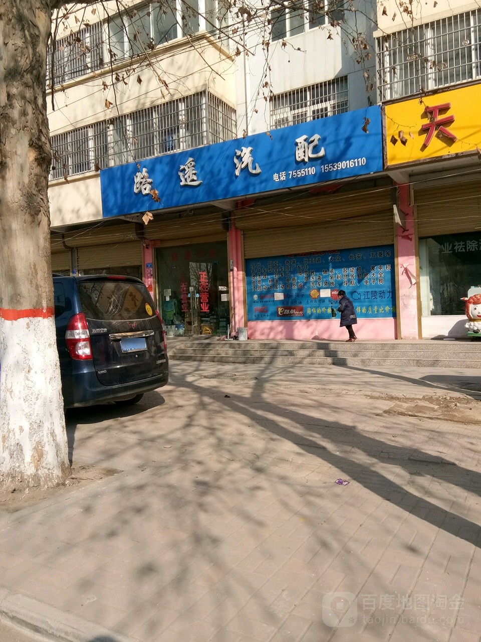 路遥汽配(工业大道店)
