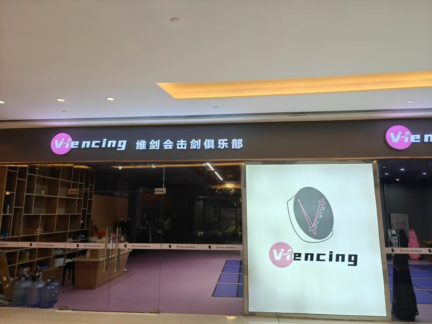 中山市维剑会击剑俱乐部