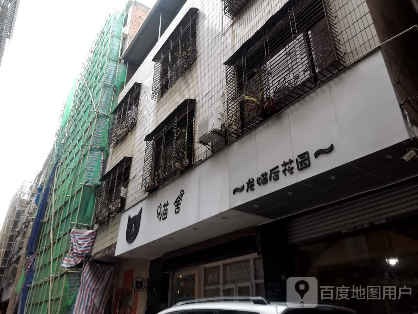 猫舍奶茶(南新路店)