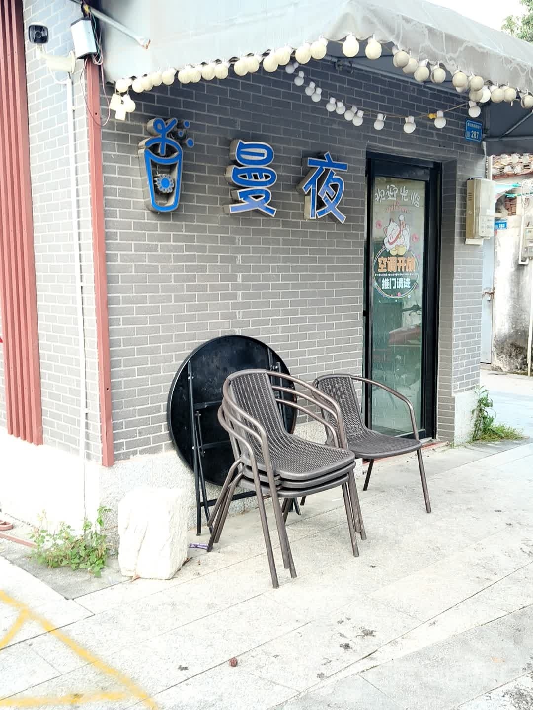 东莞市寮步曼夜奶茶店