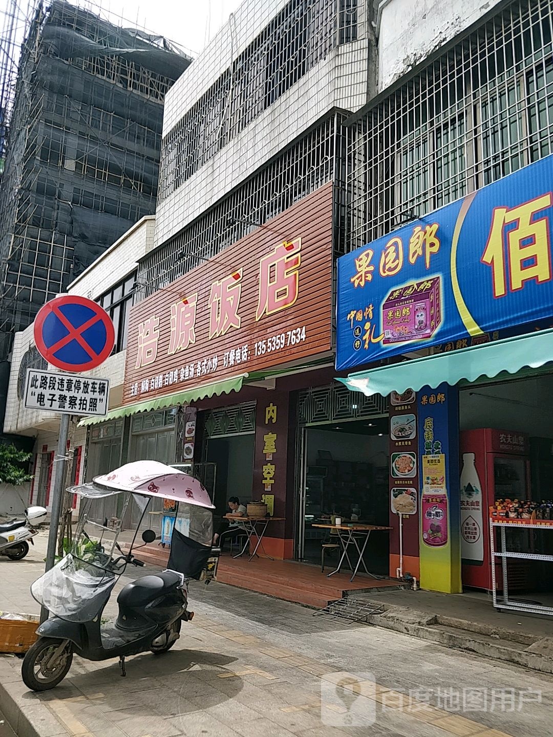 浩源饭店