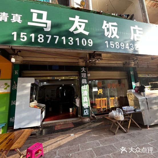 清真马友饭店