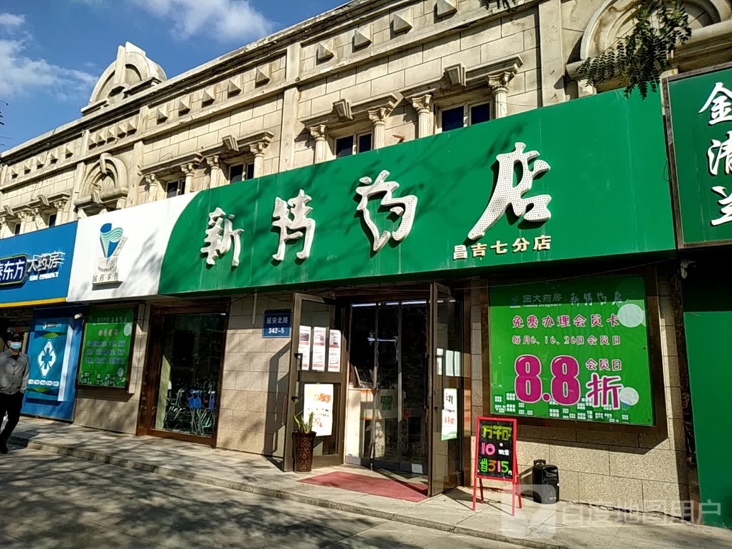 新特药店(昌吉七分店)