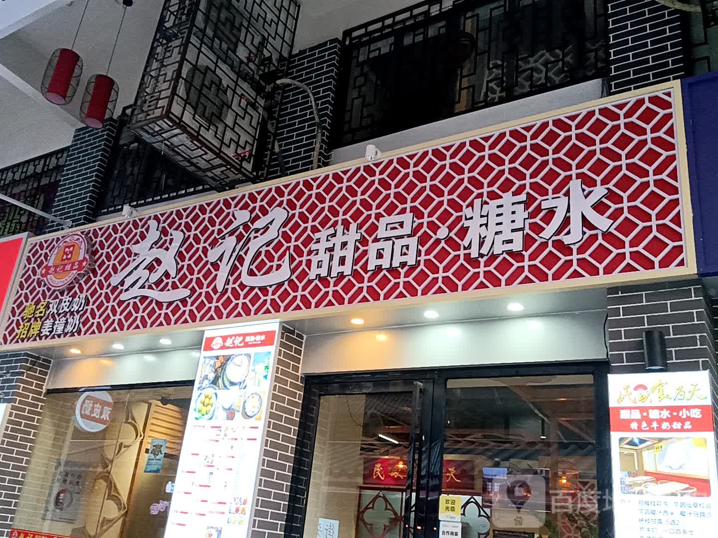 赵记甜品n·糖水(宝银旺商业中心清远店)